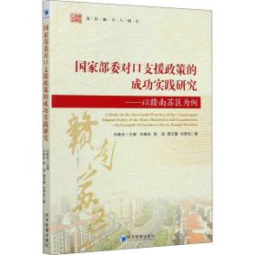 国家部委对口支援政策的成功实践研究——以赣南苏区为例