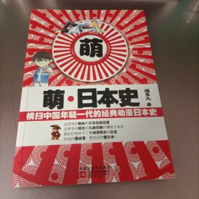 萌·日本史：横扫中国年轻一代的经典动漫日本史