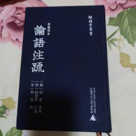 师顾堂丛书·宋蜀刻本论语注疏