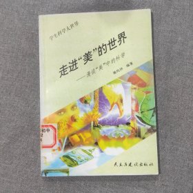 走进美的世界 漫谈“美”中的科学