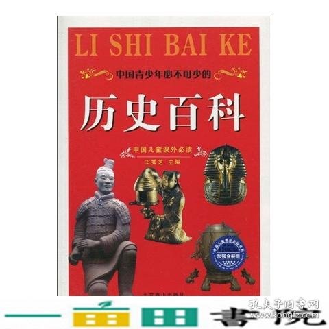 中国儿童课外必读：中国青少年必不可少的历史百科（加强金装版）