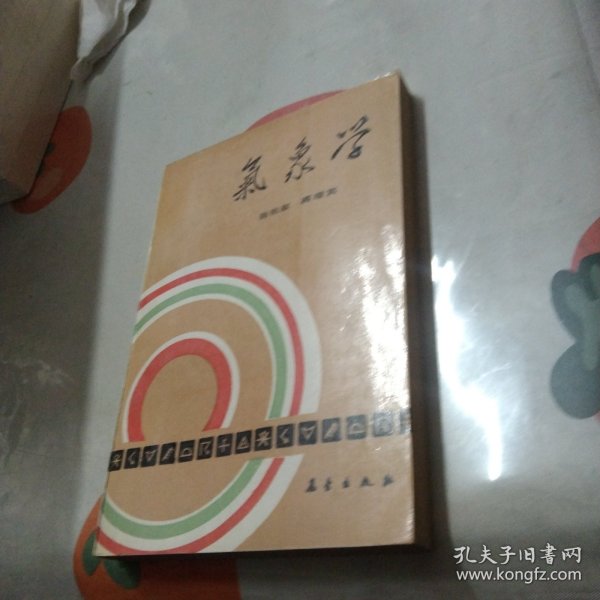 隐藏图书气象学
