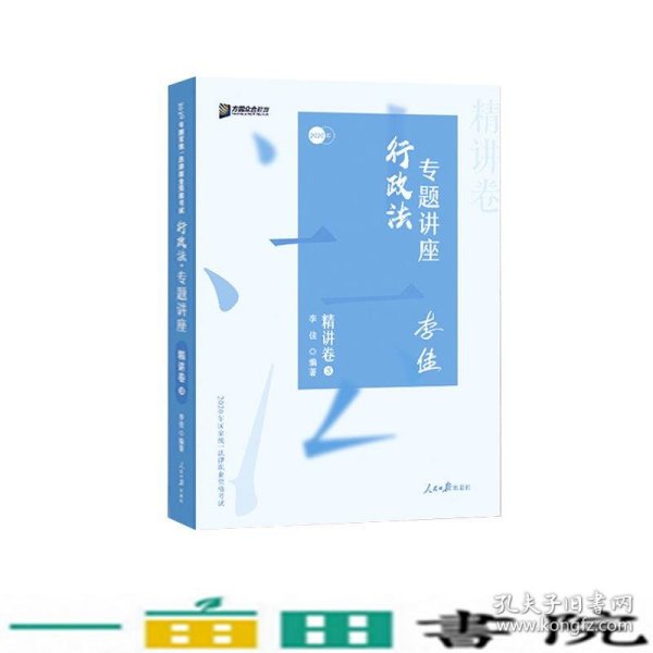 司法考试2020众合法考李佳行政法专题讲座精讲卷