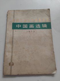 全国连环画中国画展览-中国画选辑（1973年初版）22张！