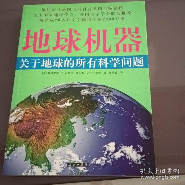 地球机器：关于地球的所有科学问题