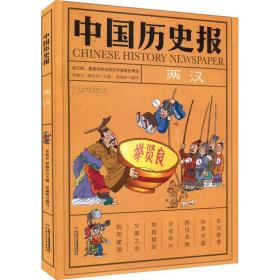 中国历史报 两汉 古典启蒙  新华正版