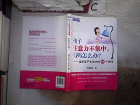 孩子注意力不集中，妈妈怎么办？培养孩子专注力的66个细节