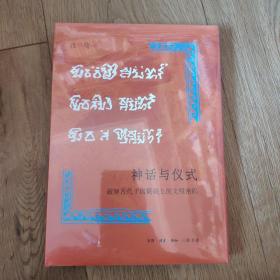 限量毛边本 神话与仪式：破解古代于阗氍毹上的文明密码