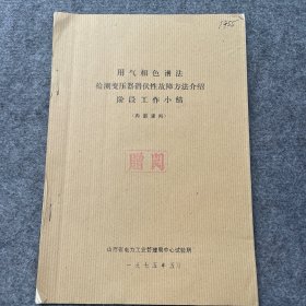 用气相色谱法检测变压器潜伏性故障方法介绍阶段工作小结