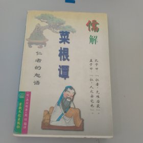 儒解菜根谭