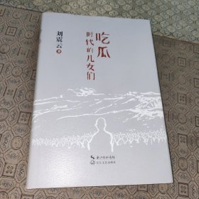 吃瓜时代的儿女们【作者签名本一版一印】