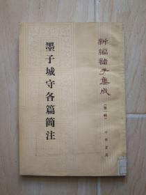 墨子城守各篇简注（前书皮有硬折、有小口已经粘上）【馆藏书】