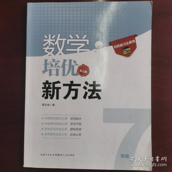 新版《数学培优竞赛新方法》7七年级 黄东坡系列培优教辅 第七版