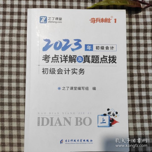 初级会计考点详解及真题点拨▪初级会计实务