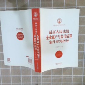 最高人民法院企业破产与公司清算案件审判指导