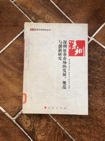 深圳证券市场的发展、规范与创新研究