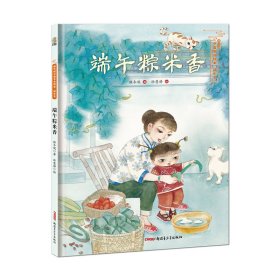 端午粽米香/保冬妮中国节日绘本