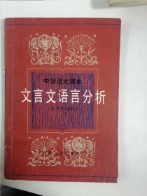 中学语文课本：文言文语言分析（高中第四册）