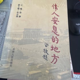 伟人安息的地方