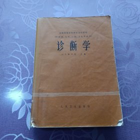 诊断学