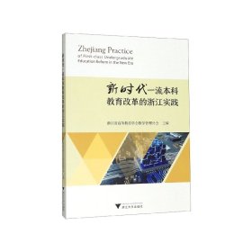 新时代一流本科教育改革的浙江实践