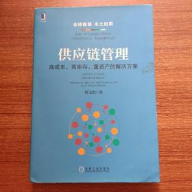 供应链管理：高成本、高库存、重资产的解决方案：Supply Chain Management: Solutions to High Cost, High Inventory and Asset Heavy Problems