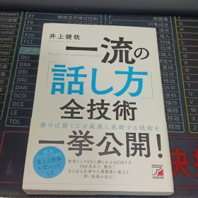 一流の 话し方 全技术 挙公开!