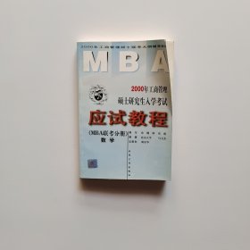 2000年工商管理硕士研究生入学考试应试教程.MBA联考分册.数学