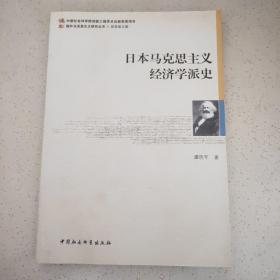 日本马克思主义经济学派史