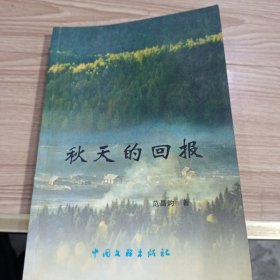 秋天的回报(签赠本)