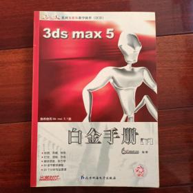 （含8张光盘）3ds max5白金手册（上中下三册）