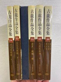 古龙作品全集（全53册）