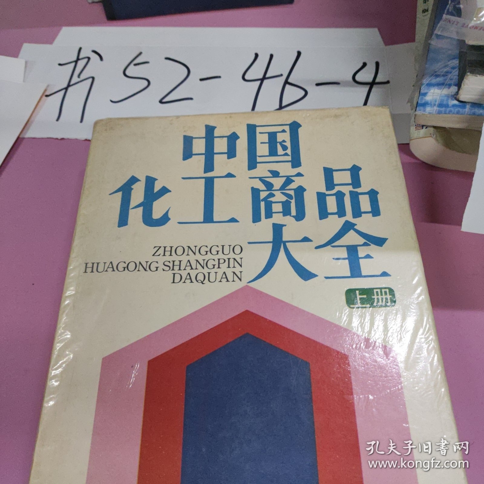 《中国化工商品大全》