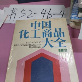 《中国化工商品大全》