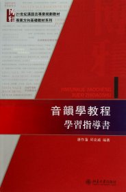 音韻學教程學習指導書：音韻学教程学习指导书