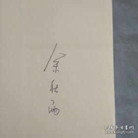 中国名家签名本： 余秋雨（知名学者 作家）签名本《泥步修行》长江文艺出版社 2017年初版 具体如图
