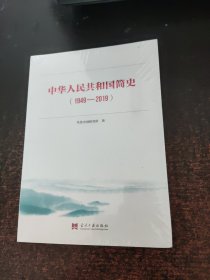 中华人民共和国简史：1949-2019