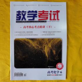 教学考试·高考化学6·适用2022届高三复习