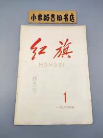 红旗1964年1