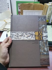 精装 好品 吴江雕刻:吉祥图案集