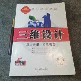 三维设计. 新课标高考总复习．语文