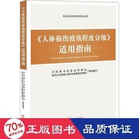 《人体损伤致残程度分级》适用指南