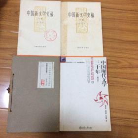 中国现代文学史研究4册合售：中国新文学史上下、中国现代文学三十年（修订本）、二十世纪中国小说与文化（王瑶杨义温儒敏吴福辉）