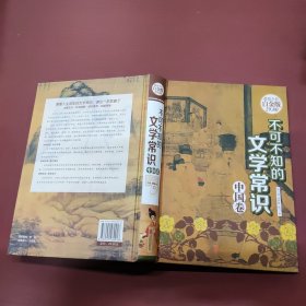 不可不知的文学常识·中国卷