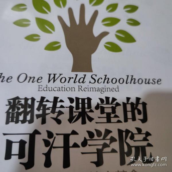 翻转课堂的可汗学院：互联时代的教育革命