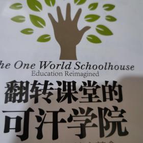 翻转课堂的可汗学院：互联时代的教育革命