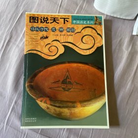 图说天下-中国历史，10册全。全彩全新。