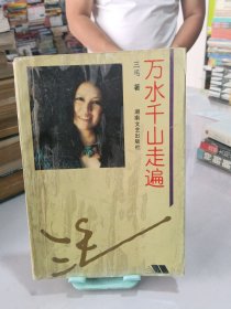 万水千山走遍