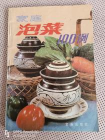 家庭泡菜100例