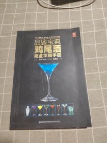 品鉴宝典：鸡尾酒完全掌握手册